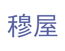 穆屋