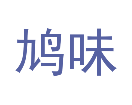 鸠味