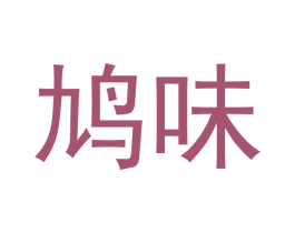 鸠味