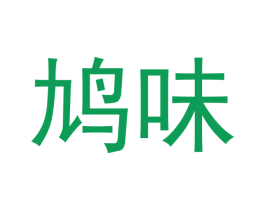 鸠味