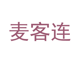 麦客连