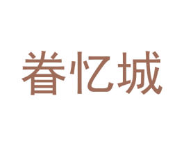 眷忆城