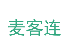 麦客连