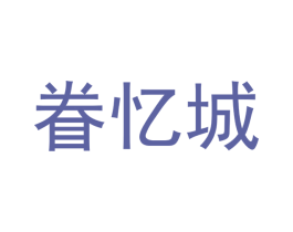 眷忆城