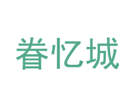 眷忆城