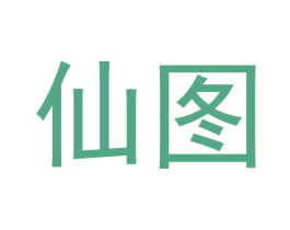 仙图