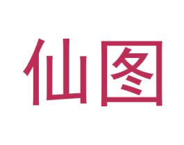 仙图