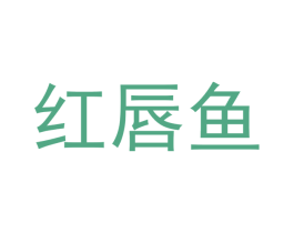 红唇鱼