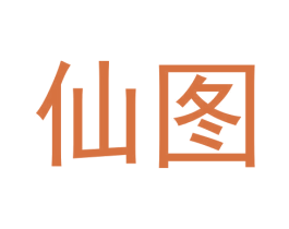 仙图