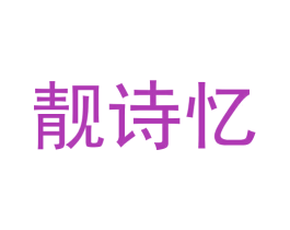 靓诗忆