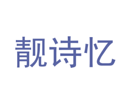 靓诗忆