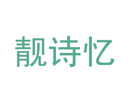 靓诗忆