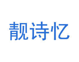 靓诗忆