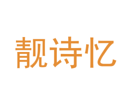 靓诗忆