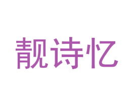 靓诗忆
