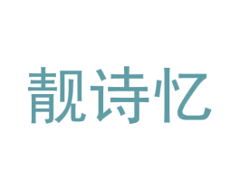 靓诗忆