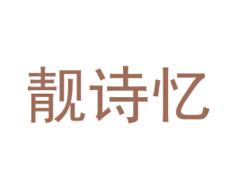 靓诗忆
