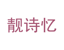 靓诗忆