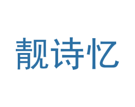 靓诗忆