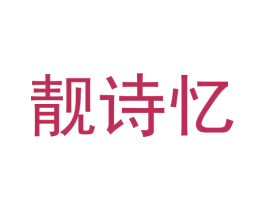 靓诗忆