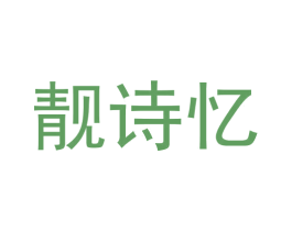 靓诗忆