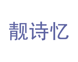 靓诗忆