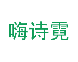 嗨诗霓