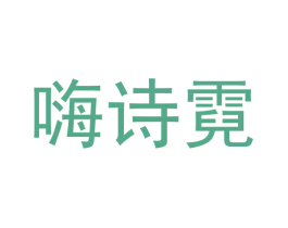 嗨诗霓
