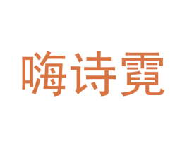 嗨诗霓