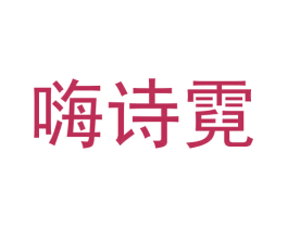 嗨诗霓
