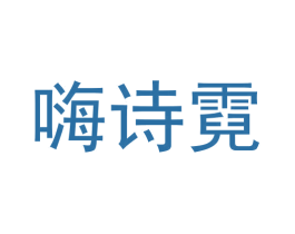嗨诗霓