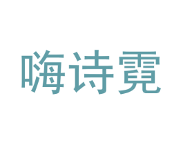 嗨诗霓