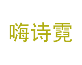 嗨诗霓
