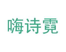 嗨诗霓