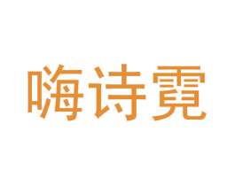 嗨诗霓