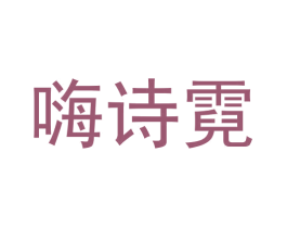 嗨诗霓