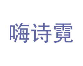 嗨诗霓