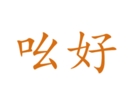 吆好