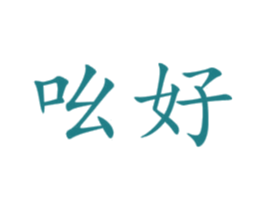 吆好
