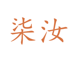 柒汝