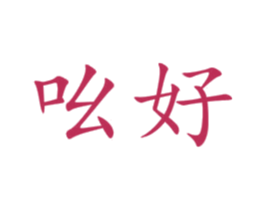 吆好