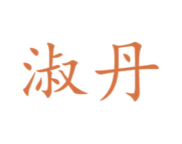 淑丹