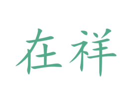 在祥