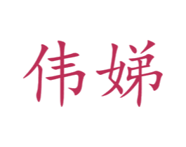 伟娣