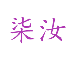 柒汝