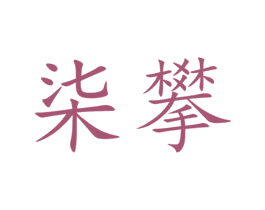 柒攀