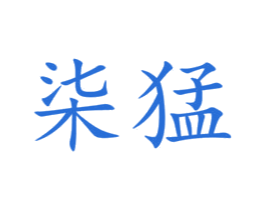 柒猛
