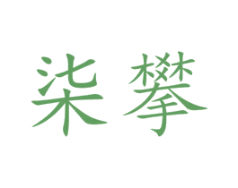 柒攀