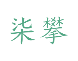 柒攀