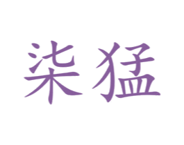 柒猛